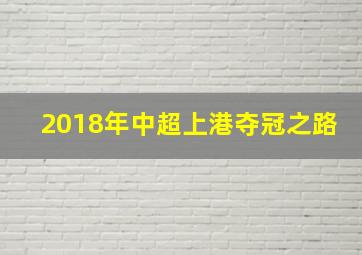 2018年中超上港夺冠之路