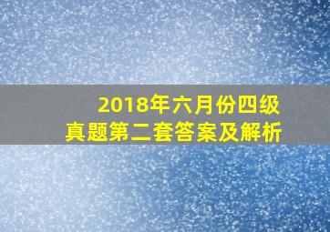 2018年六月份四级真题第二套答案及解析