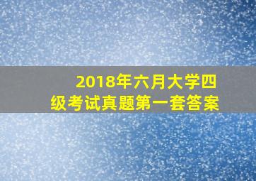 2018年六月大学四级考试真题第一套答案