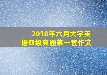 2018年六月大学英语四级真题第一套作文