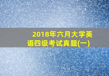 2018年六月大学英语四级考试真题(一)