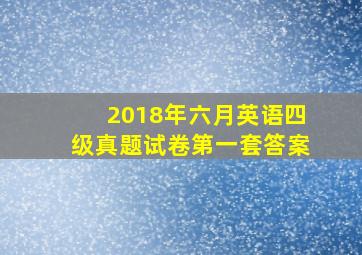 2018年六月英语四级真题试卷第一套答案