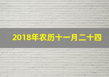 2018年农历十一月二十四