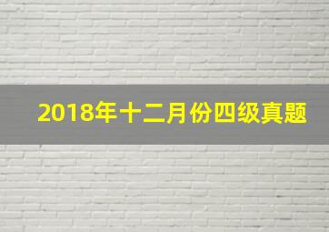 2018年十二月份四级真题