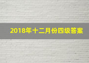 2018年十二月份四级答案