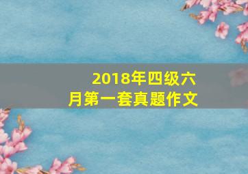 2018年四级六月第一套真题作文