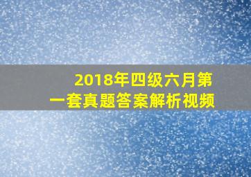 2018年四级六月第一套真题答案解析视频