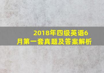 2018年四级英语6月第一套真题及答案解析