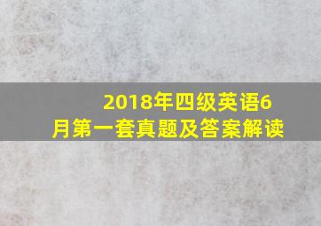 2018年四级英语6月第一套真题及答案解读