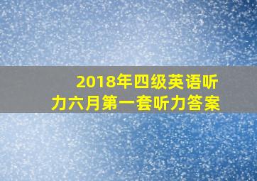 2018年四级英语听力六月第一套听力答案