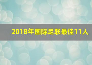 2018年国际足联最佳11人