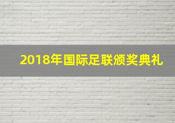 2018年国际足联颁奖典礼