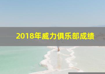 2018年威力俱乐部成绩