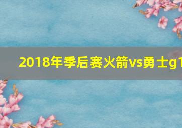 2018年季后赛火箭vs勇士g1