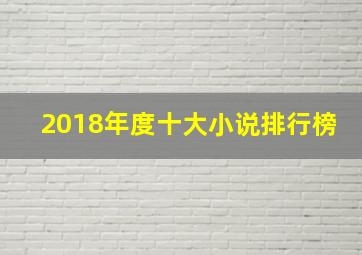 2018年度十大小说排行榜