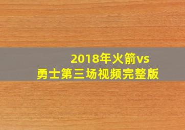 2018年火箭vs勇士第三场视频完整版