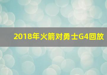 2018年火箭对勇士G4回放