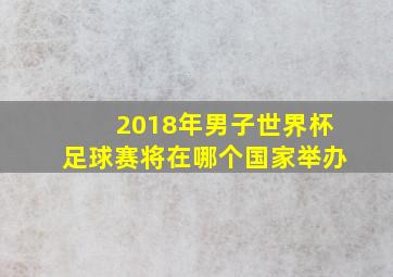 2018年男子世界杯足球赛将在哪个国家举办