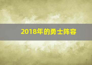 2018年的勇士阵容