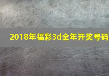 2018年福彩3d全年开奖号码