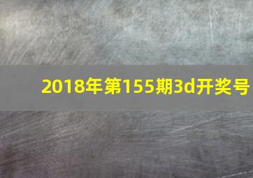 2018年第155期3d开奖号