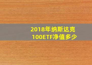 2018年纳斯达克100ETF净值多少