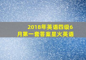 2018年英语四级6月第一套答案星火英语