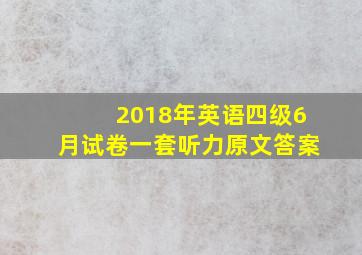 2018年英语四级6月试卷一套听力原文答案