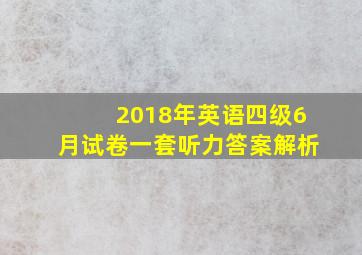 2018年英语四级6月试卷一套听力答案解析