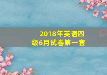 2018年英语四级6月试卷第一套