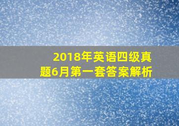 2018年英语四级真题6月第一套答案解析