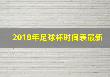 2018年足球杯时间表最新