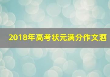 2018年高考状元满分作文酒