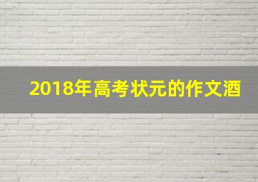 2018年高考状元的作文酒