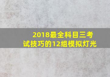 2018最全科目三考试技巧的12组模拟灯光