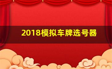 2018模拟车牌选号器