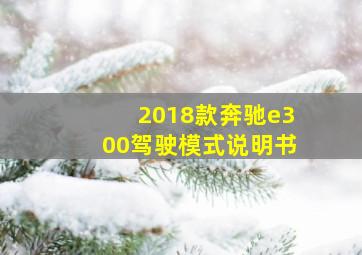 2018款奔驰e300驾驶模式说明书