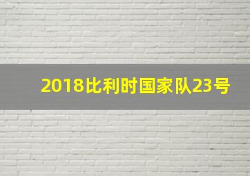 2018比利时国家队23号