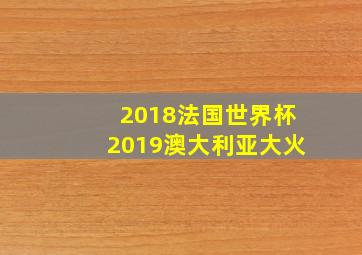 2018法国世界杯2019澳大利亚大火