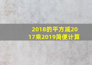 2018的平方减2017乘2019简便计算