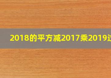 2018的平方减2017乘2019过程