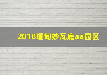 2018缅甸妙瓦底aa园区