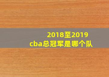 2018至2019cba总冠军是哪个队