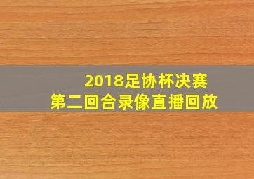 2018足协杯决赛第二回合录像直播回放