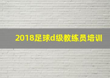 2018足球d级教练员培训