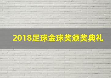 2018足球金球奖颁奖典礼