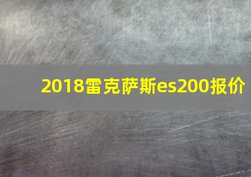 2018雷克萨斯es200报价