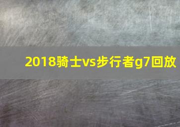 2018骑士vs步行者g7回放