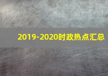 2019-2020时政热点汇总