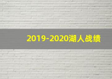 2019-2020湖人战绩